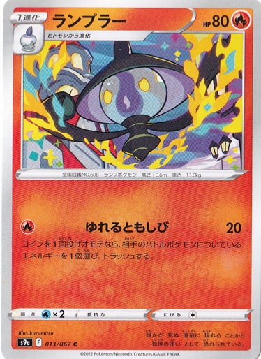 ランプラー C 013/067