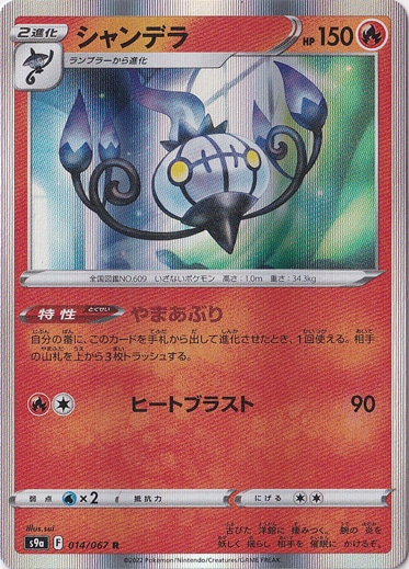 シャンデラ R 014/067