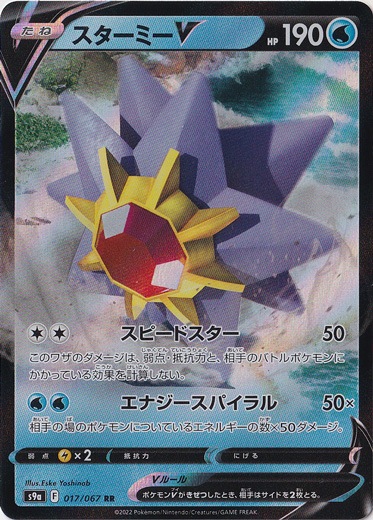 スターミー RR 017/067