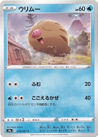 ウリムー C 018/067