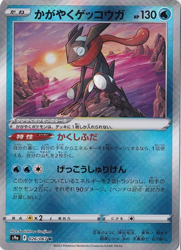 かがやくゲッコウガ K 026/067