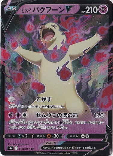 ヒスイバクフーンV RR 028/067