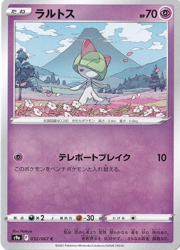 ラルトス C 032/067