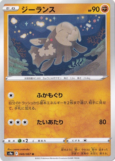 ジーランス U 040/067