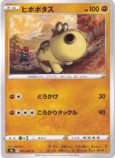 ヒポポタス C 041/067