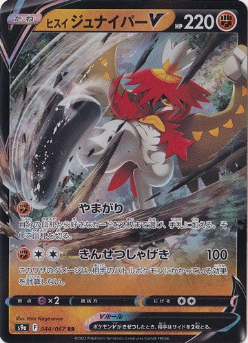 ヒスイジュナイパーV RR 044/067