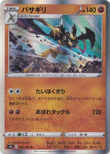 バサギリ R 046/067