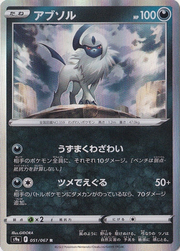 アブソル R 051/067｜ポケモンカードゲーム｜通販のPAO