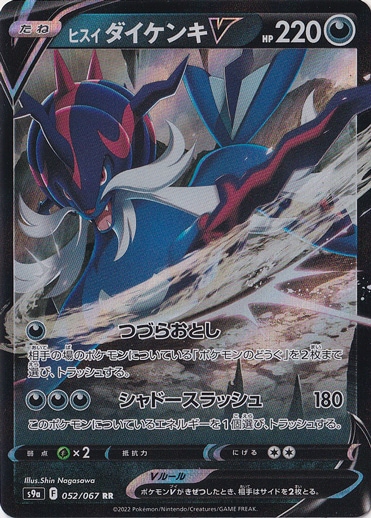 ヒスイダイケンキV RR 052/067｜ポケモンカードゲーム｜通販のPAO