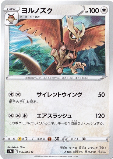 ヨルノズク U 056/067｜ポケモンカードゲーム｜通販のPAO