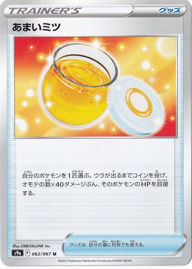 あまいミツ U 062/067