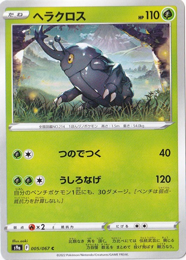 ヘラクロス （ミラー） C 005/067｜ポケモンカードゲーム｜通販のPAO