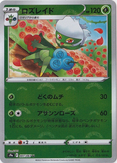 ロズレイド （ミラー） U 007/067｜ポケモンカードゲーム｜通販のPAO
