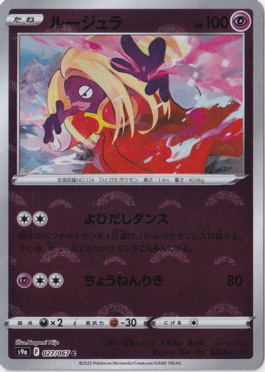 ルージュラ （ミラー） C 027/067｜ポケモンカードゲーム｜通販のPAO