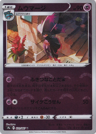 ムウマージ （ミラー） U 031/067｜ポケモンカードゲーム｜通販のPAO