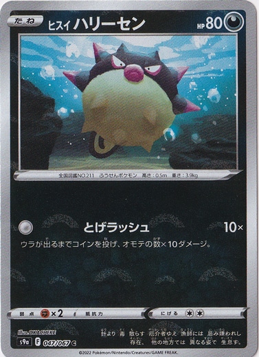 ヒスイハリーセン （ミラー）C 047/067｜ポケモンカードゲーム｜通販のPAO