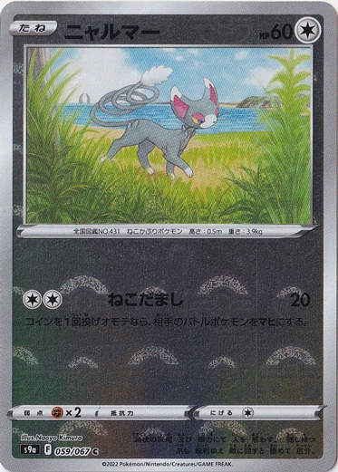 ニャルマー （ミラー） C 059/067｜ポケモンカードゲーム｜通販のPAO