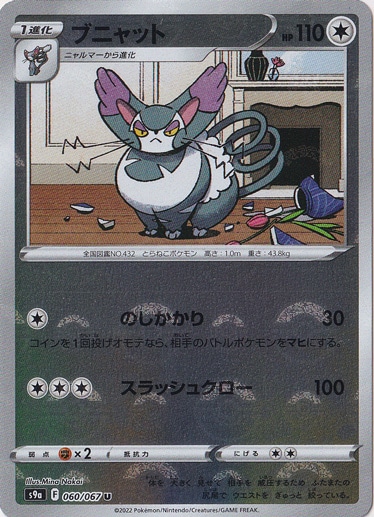ブニャット （ミラー） U 060/067｜ポケモンカードゲーム｜通販のPAO