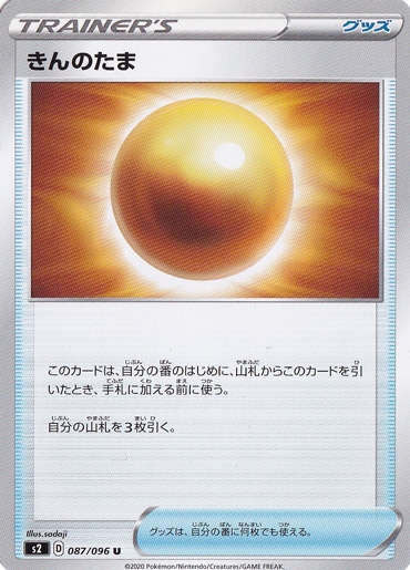 きんのたま U 087/096