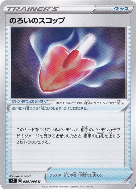 のろいのスコップ U 089/096