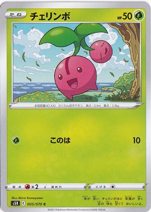 チェリンボ C 005/070