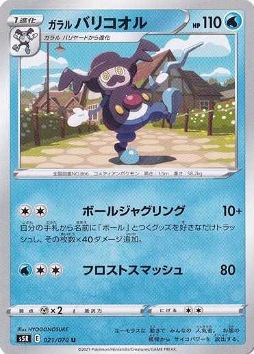 ガラルバリコオル U 021/070