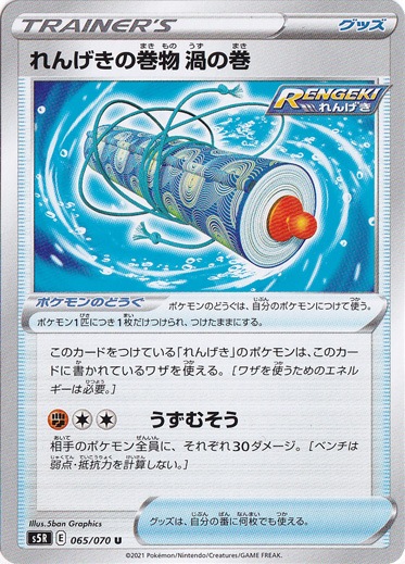 れんげきの巻物渦の巻 U 065/070