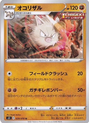 オコリザル U 029/070
