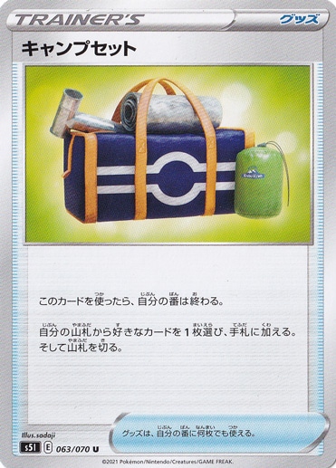 キャンプセット U 063/070