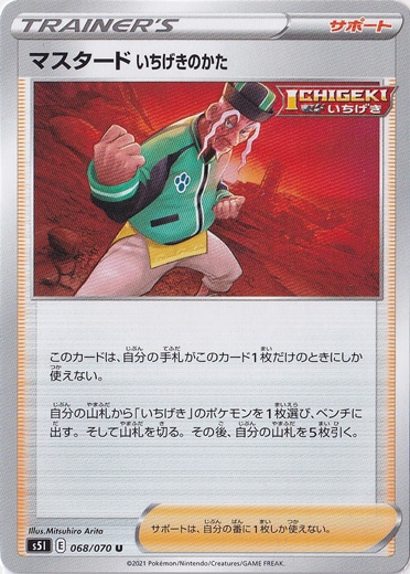 マスタードいちげきのかた U 068/070