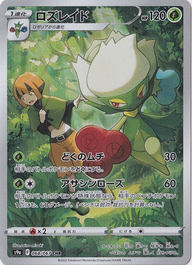 ロズレイド CHR 068/067