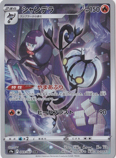 シャンデラ CHR 069/067｜ポケモンカードゲーム｜通販のPAO