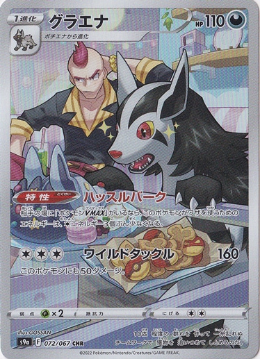 グラエナ CHR 072/067｜ポケモンカードゲーム｜通販のPAO