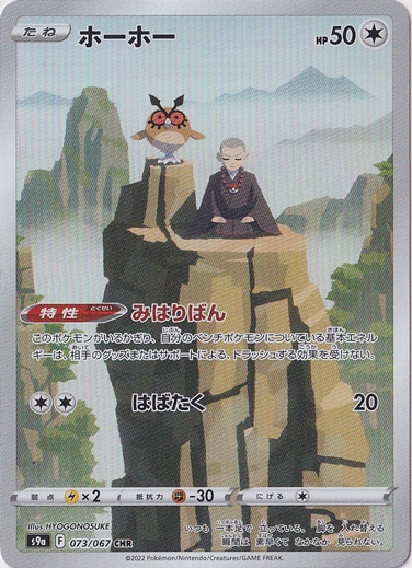 ホーホー CHR 073/067｜ポケモンカードゲーム｜通販のPAO