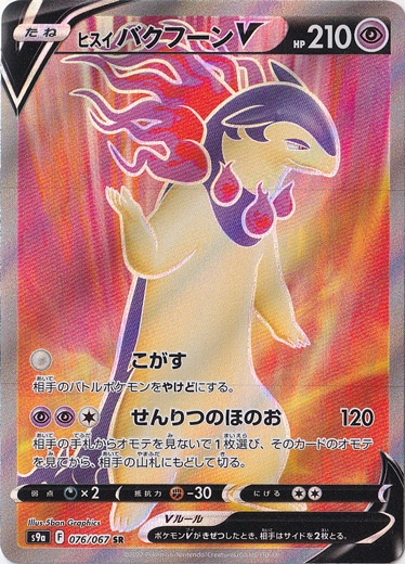 ヒスイバクフーンV SR 076/067