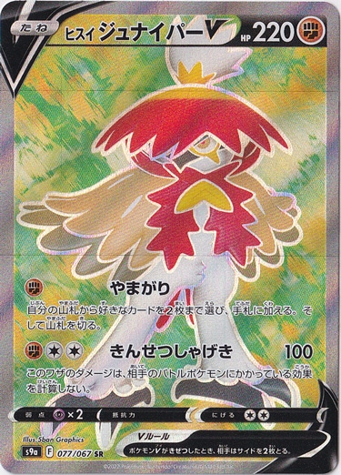 ヒスイジュナイパーV SR 077/067