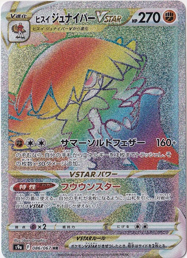 ヒスイジュナイパーVSTAR ＨR 086/067