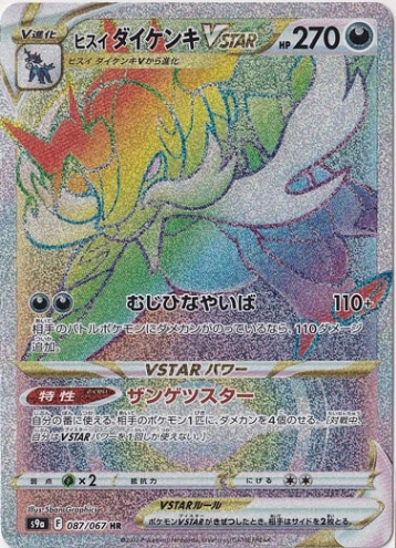 ヒスイダイケンキVSTAR HR 087/067｜ポケモンカードゲーム｜通販のPAO