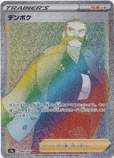 デンボク ＨR 090/067