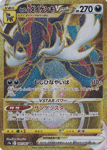 ヒスイダイケンキVSTAR UR 091/067｜ポケモンカードゲーム｜通販のPAO