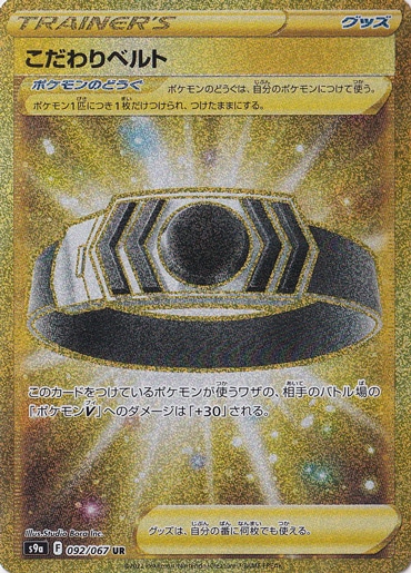 こだわりベルト UR 092/067