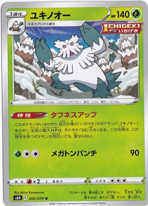 ユキノオー U 002/070