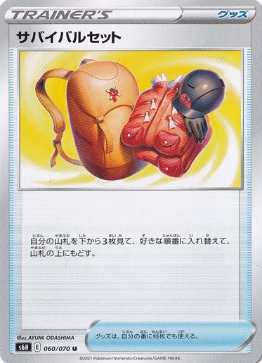 サバイバルセット U 060/070