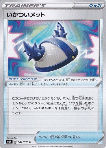 いかついメット U 061/070