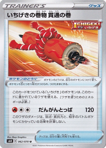 いちげきの巻物 貫通の巻 U 062/070