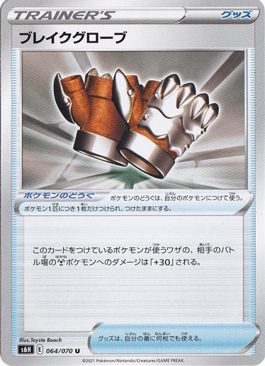 ブレイクグローブ U 064/070