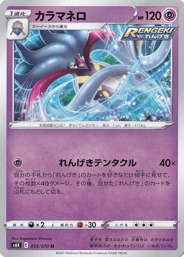 カラマネロ U 033/070