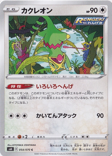 カクレオン C 054/070