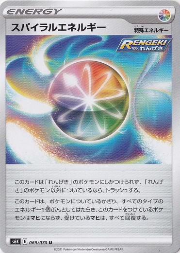 スパイラルエネルギー U 069/070