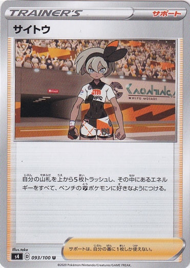 サイトウ U 093/100